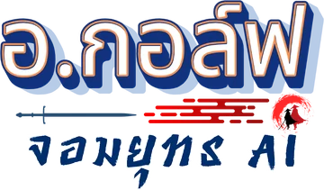 อ.กอล์ฟ จอมยุทธ AI